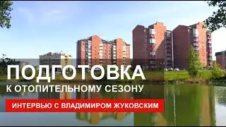 Подготовка к отопительному сезону. Интервью с Владимиром Жуковским - Абакан 24