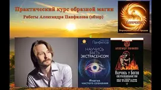 Практический курс образной магии. Обзор книг Александра Панфилова