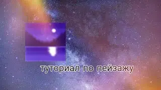 ✨🌌 Туториал по пейзажу в IBIS PAINT X 🌌✨