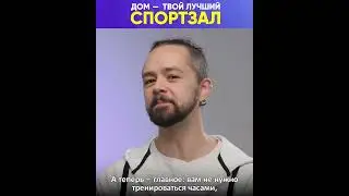 Не верите, что достичь своей лучшей формы можно и дома? Смотрите! 