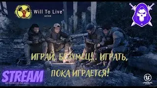 Will To Live Online - играй, безумец!.. играть, пока играется! 