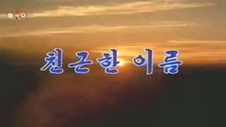 Mansudae Art Troupe - 친근한 이름 (The Dear Name)