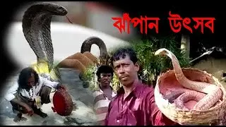 jhapan festival I ঝাঁপান উৎসব I