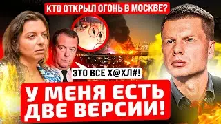 ⚡️⚡️СРОЧНО! КТО СТРЕЛЯЛ В КРОКУС СИТИ! ПРОВАЛ ФСБ ИЛИ СПЛАНИРОВАННАЯ ОПЕРАЦИЯ? ПОЧЕМУ МОЛЧИТ ПУТИН?