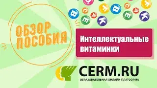 Обзор пособия. Интеллектуальные витаминки