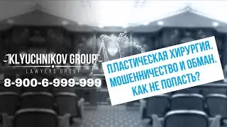 Обман в пластической хирургии, как не попасть
