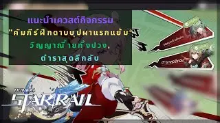 Honkai Star Rail: แนะนำเควสต์กิจกรรม "คัมภีร์ฝึกดาบบุปผาแรกแย้ม"| วิญญาณร้ายทั้งปวง | ตำราสุดลึกลับ