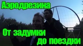 МШ и Шуруп. Аэродрезина. Как это было...