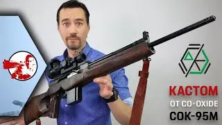 Кастом. Страйкбольный охотничий карабин СОК-95М AEG от CO-OXIDE.
