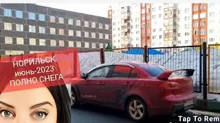 #ВОЗВРАЩЕНИЕ_НОРИЛЬСК #ГОРЫ_СНЕГА_НОРИЛЬСК_июнь2023