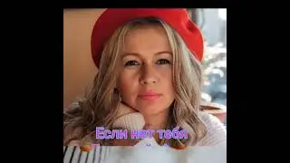 ЕСЛИ НЕТ ТЕБЯ *ГРИГОРИЙ ФИЛЬ **