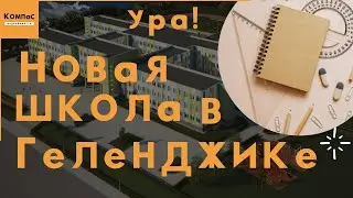 НОВОСТИ ГЕЛЕНДЖИКА | НОВЫЕ ШКОЛЫ В ГЕЛЕНДЖИКЕ | ГЕЛЕНДЖИК 2021 | Город Геленджик школы