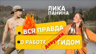 Вся правда о работе девушки гидом. Лика Панина.