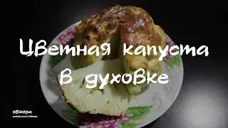 Цветная капуста в духовке