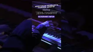 Цифровая премьера «День памяти». Найти композицию и ноты можно по 2 ссылке в описании канала