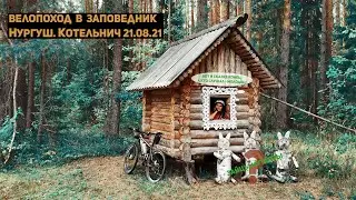 Велопоход в заповедник Нургуш. Котельнич 21.08.21
