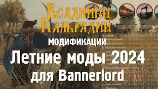 Летние моды для Bannerlord