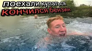 ПОЕХАЛИ КУПАТЬСЯ | КОНЧИЛСЯ БЕНЗИН