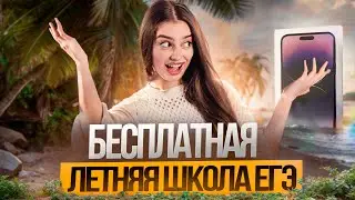 Бесплатная подготовка к ЕГЭ летом | Летняя школа ЕГЭ Flex