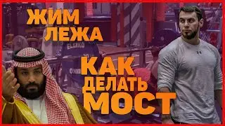Как делать мост | Жим лежа