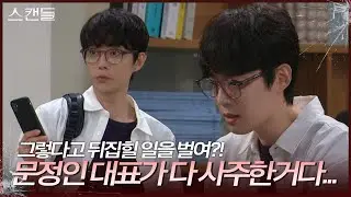 김규선과 한채영의 녹음된 대화를 듣는 전승빈 [스캔들/Snow Whites Revenge] | KBS 240910 방송