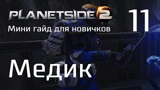 Planetside 2 Мини гайд для новичков. Часть 11. Ещё немного о медике