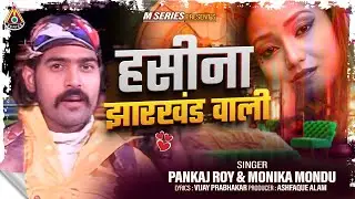 HASINA JHARKHAND WALI || NAGPURI VIDEO SONG || हसीना झारखंड वाली नागपुरी वीडियो गीत ||