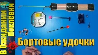 Супер уловистая снасть .Как оснастить бортовые удочки .