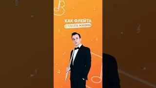 Как флейта спасла жизнь 🤯