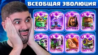 😱 8 ЭВОЛЮЦИЙ в ОДНОЙ КОЛОДЕ! БЕСПЛАТНЫЙ ВЫБОР ЭВОЛЮЦИИ в ПОДАРОК!