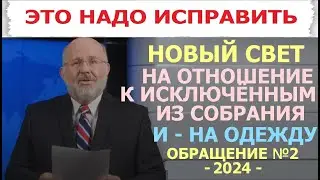 3.35 Обращение №2 2024 г.: новый свет на отношение к исключённым из собрания и на одежду сИ