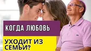 Когда любовь уходит из семьи? Торсунов лекции
