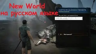 New World - русификатор - Ёлочка