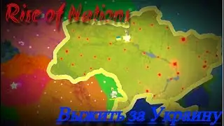 ВЫЖИВАЕМ ЗА УКРАИНУ RISE OF NATIONS