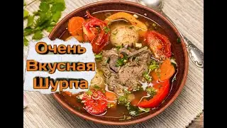 Шурпа | Как приготовить шурпу | Шурпа в казане дома | Узбекская Шурпа.