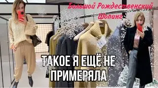 ТАКОЕ Я Ещё Не ПРИМЕРЯЛА/ Большой Рождественский влог🎄/Примерка