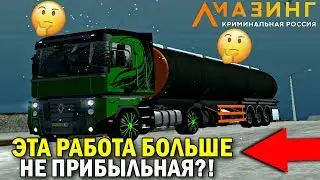 🔥CRMP AMAZING RP - ЧТО СЛУЧИЛОСЬ С РАБОТОЙ ДАЛЬНОБОЙЩИК ПОСЛЕ ГЛОБАЛЬНОГО ОБНОВЛЕНИЯ!