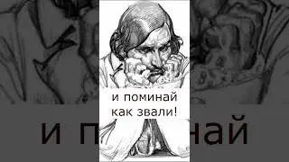 Женщины - это такой предмет... Гоголь
