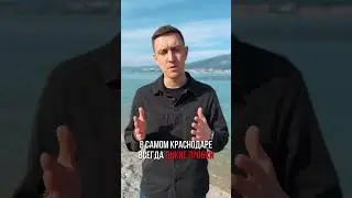 Это вам не расскажут: ПЛЮСЫ и МИНУСЫ Краснодара!