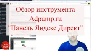 Обзор инструмента Adpump.ru 
