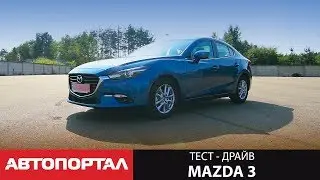 Тест-драйв Mazda 3. Качество и стиль. Ее убивали журналисты