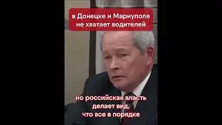 В Донецке и Мариуполе не хватает водителей, но российская власть делает вид, что все в норме #война