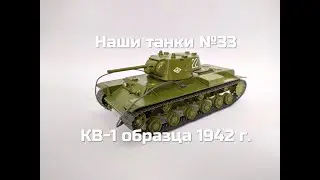 Наши танки №33 - КВ-1 образца 1942 г.