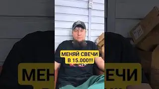 МЕНЯТЬ СВЕЧИ ИЛИ ЕЗДИТЬ ТАК? 
