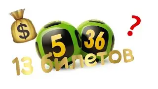 13 ЛОТЕРЕЙНЫХ БИЛЕТОВ. 5 из 36. Играю в лотерею.