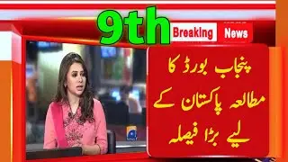 9th Class Pak Study Guess Paper 2023 | pak studies class 9 guess paper 2023 | Pak Study Paper 2023