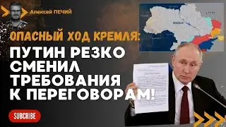😱 РФ резко сменила требования к ПЕРЕГОВОРАМ: что задумал Путин? - ПЕЧИЙ