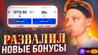 НОВЫЕ БОНУСЫ НА TRIX — Развал трикса на 35 000 !