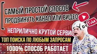 👉 КАК ПРОДВИГАТЬ ЮТУБ (Youtube)? ✅Как продвигать видео или канал? Продвинуть видео, ролик, канал🔥