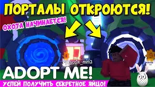 ОХОТА ЗА ЯЙЦАМИ ОТКРЫТА!🐣СЕКРЕТНЫЕ ПОРТАЛЫ ОТКРОЮТСЯ!😱 ДАТА НАЧАЛА ПАСХАЛЬНОГО ИВЕНТА!🤯АДОПТ МИ